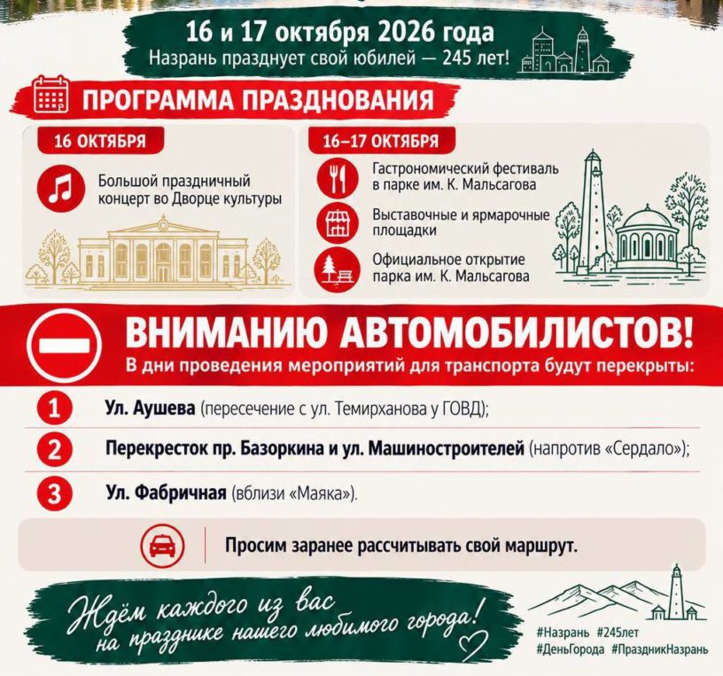 В Назрани во время празднования юбилея города перекрыты некоторые улицы