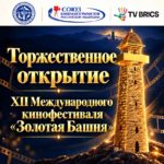В Ингушетии дан старт XII Международному кинофестивалю «Золотая Башня»
