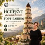 В Магасе создадут 10-метровый торт в виде башни для установления рекорда России В Магасе создадут 10-метровый торт в виде башни для установления рекорда России