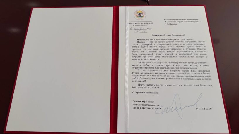 Первый президент Ингушетии направил поздравления Назрани в честь 245-летия города Первый президент Ингушетии направил поздравления Назрани в честь 245-летия города