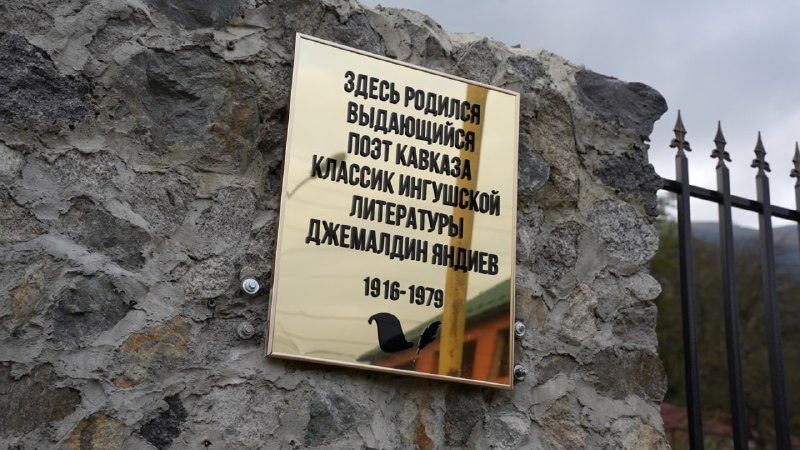 В селе Балта открыли памятную плиту ингушскому поэту Джемалдину Яндиеву 