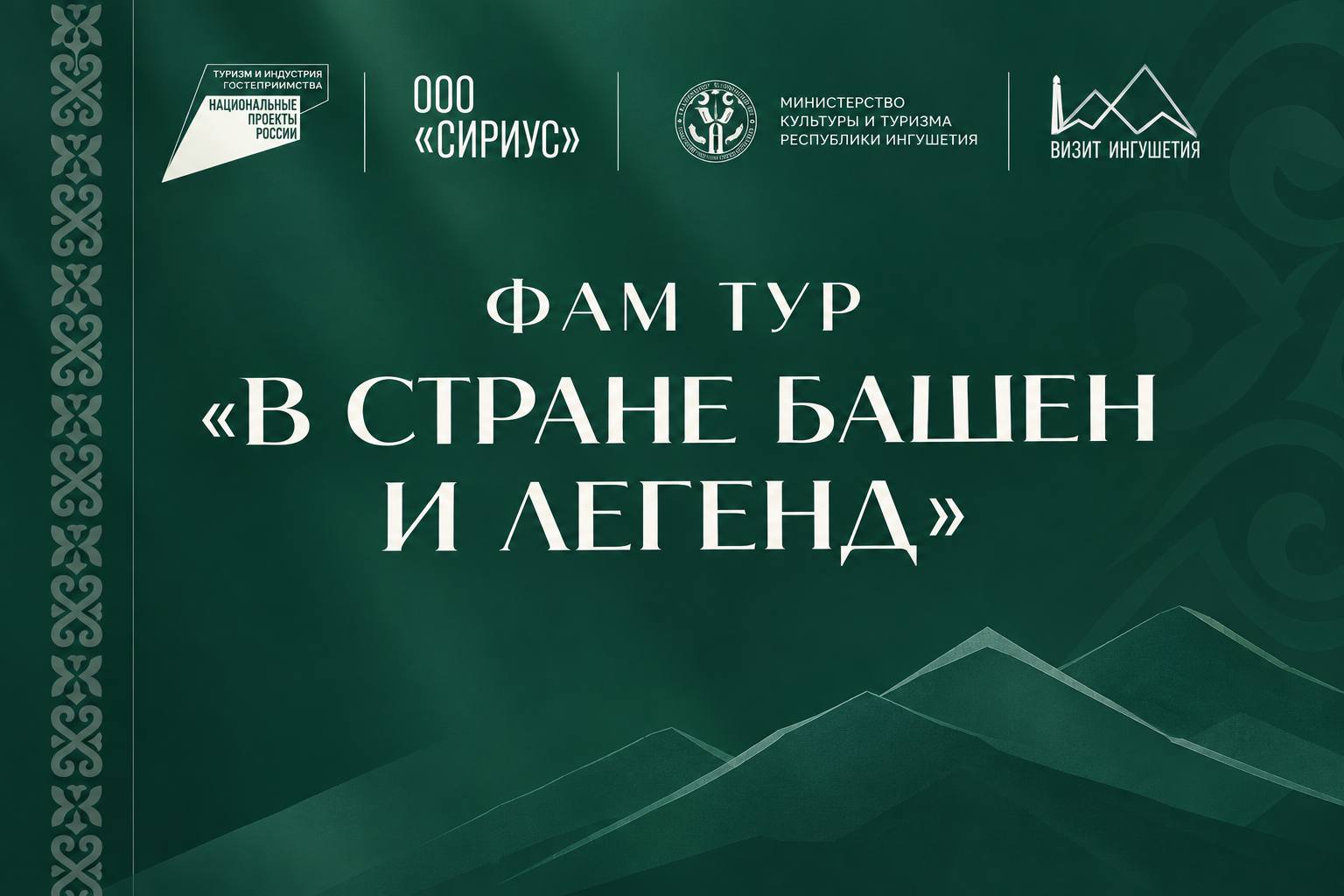 Туристический потенциал Ингушетии представят участникам фам-тура Туристический потенциал Ингушетии представят участникам фам-тура