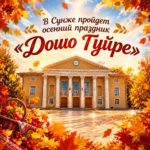 В Сунже Ингушетии пройдет осенний праздник «Дошо Гуйре» В Сунже Ингушетии пройдет осенний праздник «Дошо Гуйре»