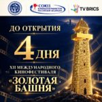 В шорт-лист кинофестиваля «Золотая башня» Ингушетии вошли 69 фильмов
