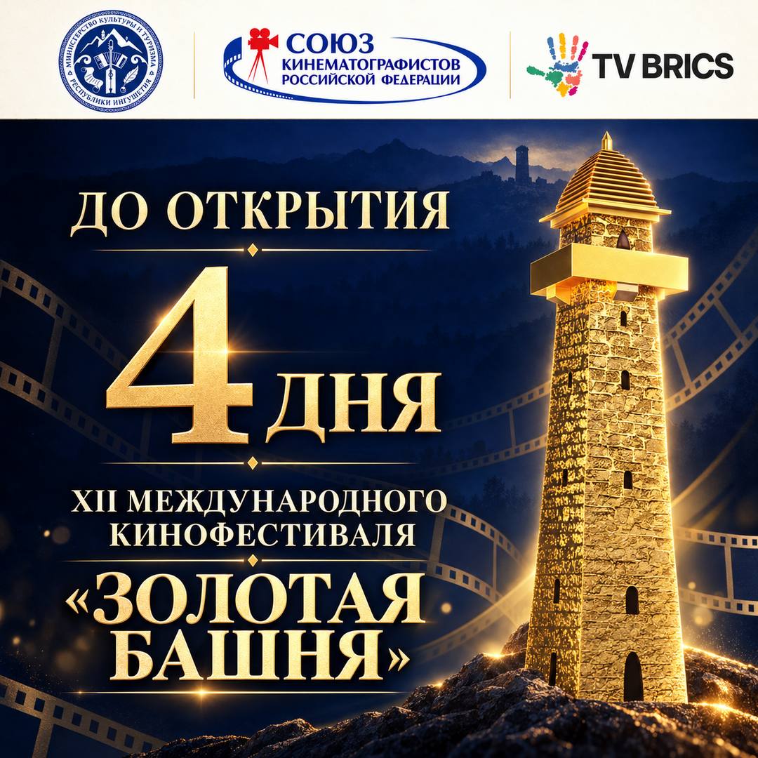В шорт-лист кинофестиваля «Золотая башня» Ингушетии вошли 69 фильмов