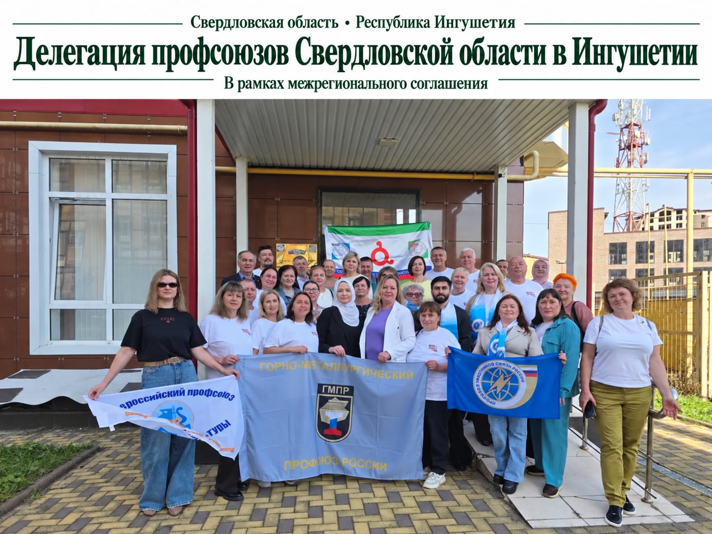 Делегация профсоюзов Свердловской области вновь посетила Ингушетию